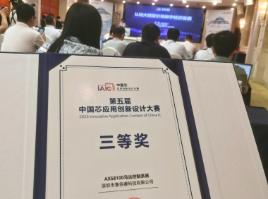 走進《第五屆中國芯應(yīng)用創(chuàng)新設(shè)計大賽》