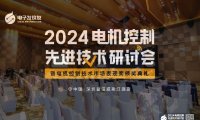 我司參加【電機(jī)控制先進(jìn)技術(shù)研討會】，并榮獲年度電機(jī)控制行業(yè)新銳企業(yè)獎！
