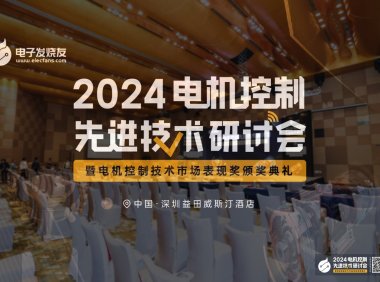 我司參加【電機(jī)控制先進(jìn)技術(shù)研討會】，并榮獲年度電機(jī)控制行業(yè)新銳企業(yè)獎！